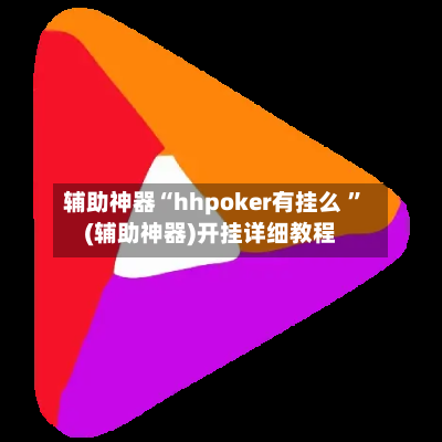 辅助神器“hhpoker有挂么 ”(辅助神器)开挂详细教程-第3张图片
