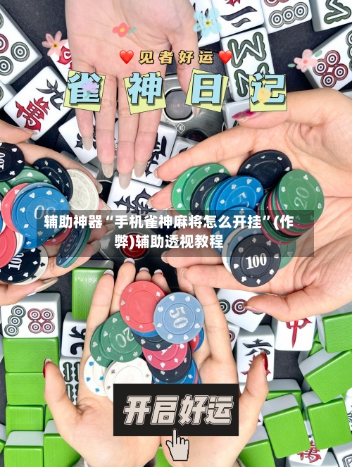 辅助神器“手机雀神麻将怎么开挂”(作弊)辅助透视教程-第3张图片