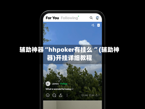 辅助神器“hhpoker有挂么 	”(辅助神器)开挂详细教程-第2张图片
