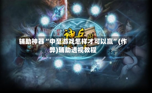 辅助神器“中至游戏怎样才可以赢	”(作弊)辅助透视教程-第2张图片