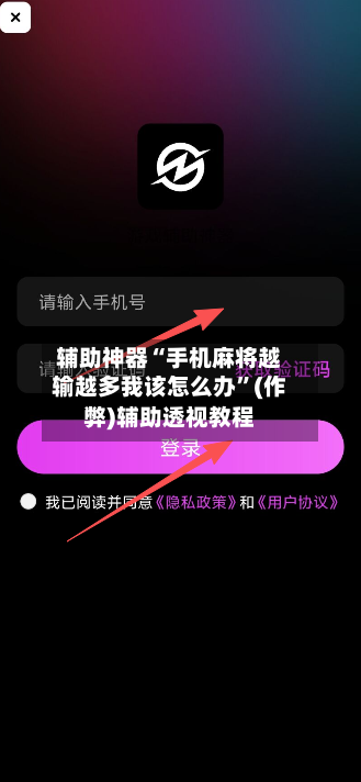 辅助神器“手机麻将越输越多我该怎么办”(作弊)辅助透视教程-第2张图片