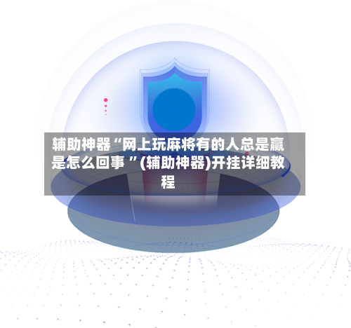 辅助神器“网上玩麻将有的人总是赢是怎么回事 ”(辅助神器)开挂详细教程-第2张图片