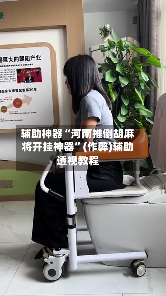 辅助神器“河南推倒胡麻将开挂神器”(作弊)辅助透视教程