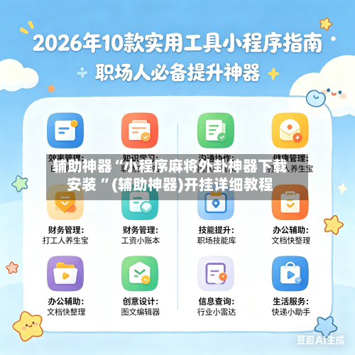 辅助神器“小程序麻将外卦神器下载安装 ”(辅助神器)开挂详细教程