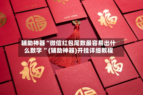 辅助神器“微信红包尾数最容易出什么数字 ”(辅助神器)开挂详细教程-第2张图片