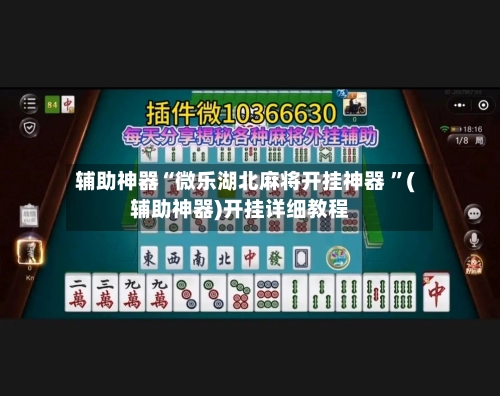 辅助神器“微乐湖北麻将开挂神器 	”(辅助神器)开挂详细教程-第2张图片