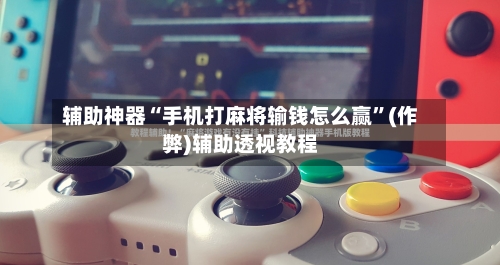 辅助神器“手机打麻将输钱怎么赢”(作弊)辅助透视教程-第2张图片