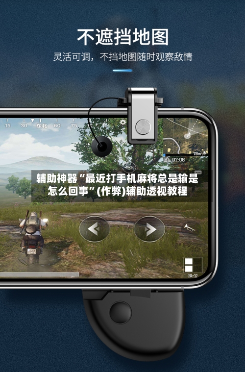 辅助神器“最近打手机麻将总是输是怎么回事”(作弊)辅助透视教程