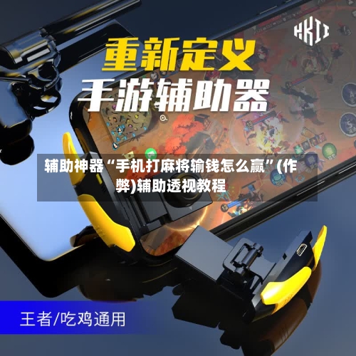 辅助神器“手机打麻将输钱怎么赢	”(作弊)辅助透视教程-第3张图片