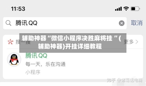 辅助神器“微信小程序决胜麻将挂 ”(辅助神器)开挂详细教程