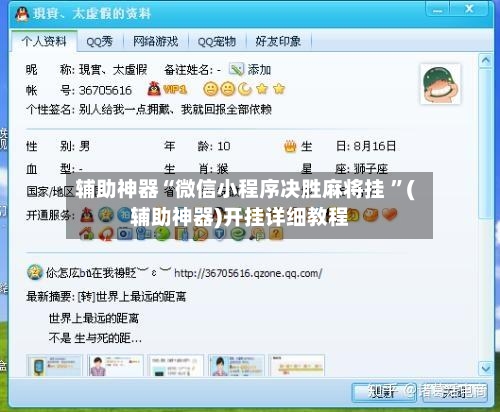 辅助神器“微信小程序决胜麻将挂 	”(辅助神器)开挂详细教程-第2张图片