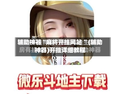 辅助神器“麻将开挂网站 	”(辅助神器)开挂详细教程-第3张图片