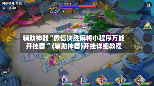 辅助神器“微信决胜麻将小程序万能开挂器 ”(辅助神器)开挂详细教程