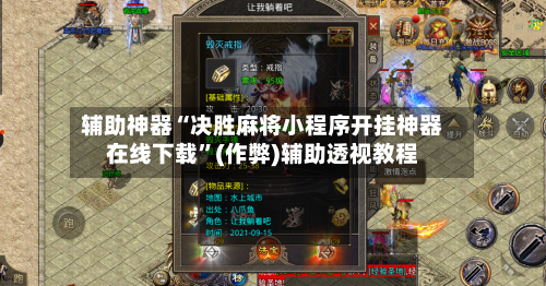 辅助神器“决胜麻将小程序开挂神器在线下载	”(作弊)辅助透视教程-第3张图片