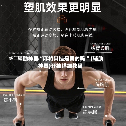 辅助神器“麻将带挂是真的吗 ”(辅助神器)开挂详细教程-第2张图片