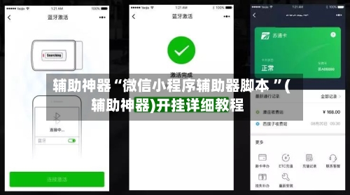 辅助神器“微信小程序辅助器脚本 ”(辅助神器)开挂详细教程-第2张图片