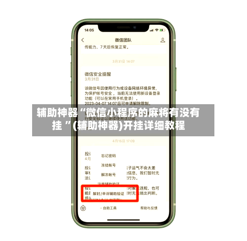 辅助神器“微信小程序的麻将有没有挂 	”(辅助神器)开挂详细教程-第3张图片