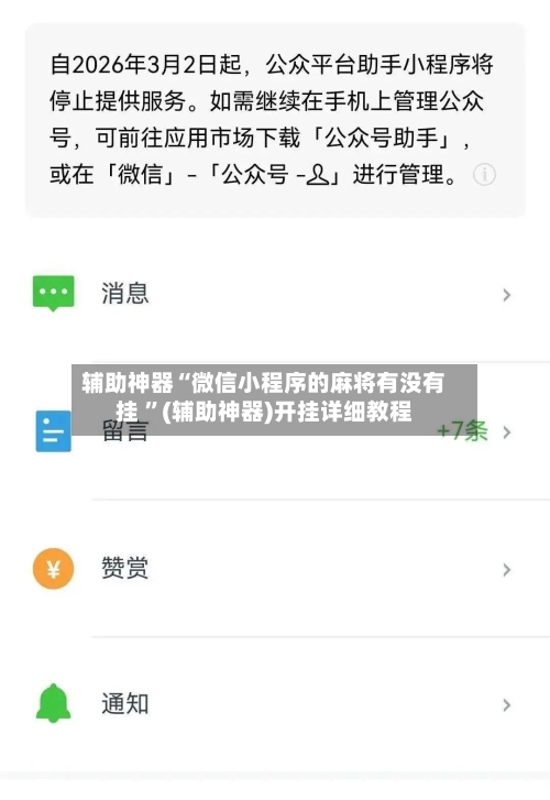 辅助神器“微信小程序的麻将有没有挂 ”(辅助神器)开挂详细教程-第2张图片