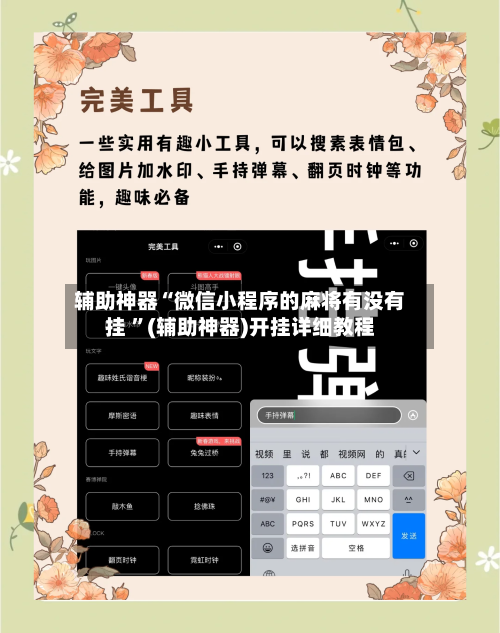 辅助神器“微信小程序的麻将有没有挂 ”(辅助神器)开挂详细教程