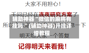 辅助神器“微信的麻将有挂吗 ”(辅助神器)开挂详细教程-第2张图片