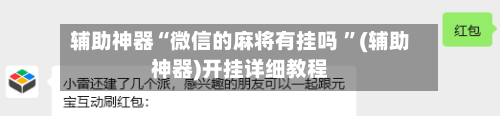 辅助神器“微信的麻将有挂吗 ”(辅助神器)开挂详细教程-第3张图片