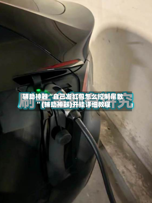 辅助神器“自己发红包怎么控制尾数 	”(辅助神器)开挂详细教程-第2张图片