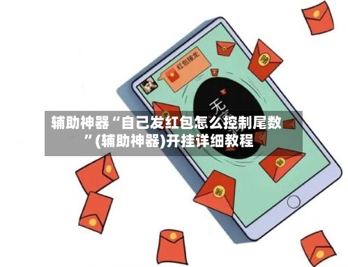 辅助神器“自己发红包怎么控制尾数 ”(辅助神器)开挂详细教程-第3张图片