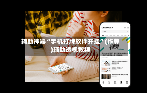 辅助神器“手机打牌软件开挂	”(作弊)辅助透视教程-第2张图片