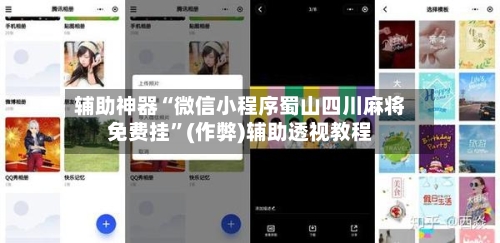 辅助神器“微信小程序蜀山四川麻将免费挂”(作弊)辅助透视教程