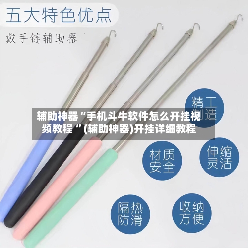 辅助神器“手机斗牛软件怎么开挂视频教程 ”(辅助神器)开挂详细教程