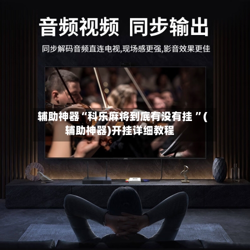 辅助神器“科乐麻将到底有没有挂 ”(辅助神器)开挂详细教程-第2张图片