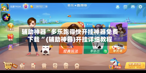 辅助神器“多乐跑得快开挂神器免费下载 ”(辅助神器)开挂详细教程-第3张图片