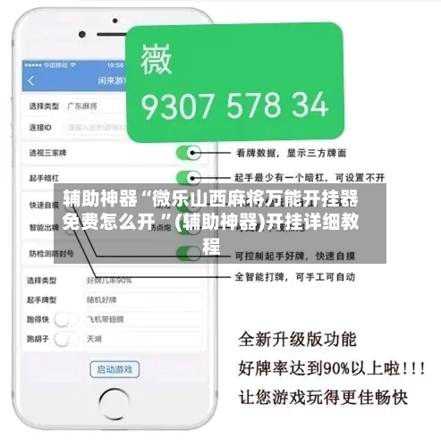 辅助神器“微乐山西麻将万能开挂器免费怎么开 ”(辅助神器)开挂详细教程-第2张图片