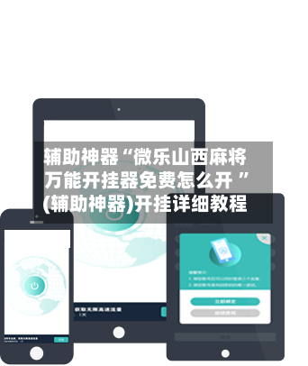 辅助神器“微乐山西麻将万能开挂器免费怎么开 ”(辅助神器)开挂详细教程