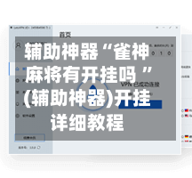 辅助神器“雀神麻将有开挂吗 ”(辅助神器)开挂详细教程