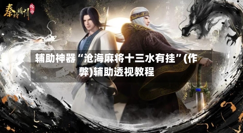 辅助神器“沧海麻将十三水有挂”(作弊)辅助透视教程-第3张图片