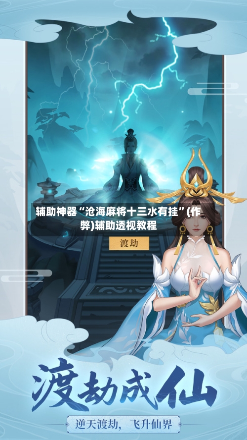 辅助神器“沧海麻将十三水有挂”(作弊)辅助透视教程-第2张图片