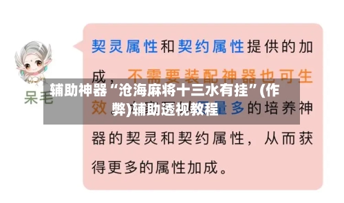 辅助神器“沧海麻将十三水有挂”(作弊)辅助透视教程