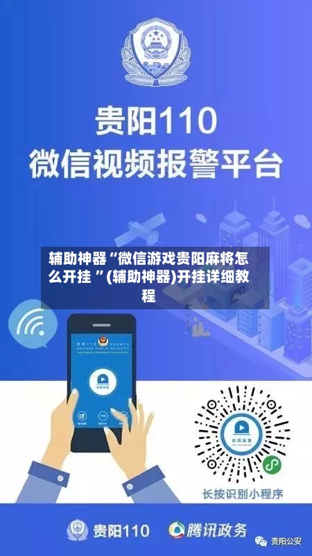辅助神器“微信游戏贵阳麻将怎么开挂 ”(辅助神器)开挂详细教程