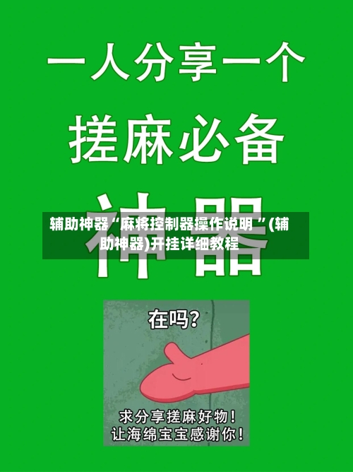 辅助神器“麻将控制器操作说明 	”(辅助神器)开挂详细教程-第2张图片