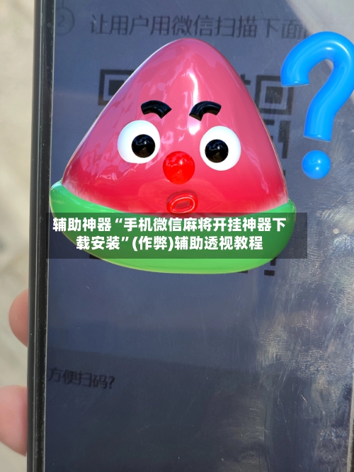 辅助神器“手机微信麻将开挂神器下载安装”(作弊)辅助透视教程-第2张图片