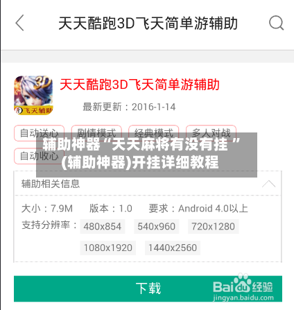 辅助神器“天天麻将有没有挂 ”(辅助神器)开挂详细教程-第3张图片