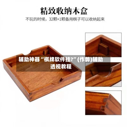 辅助神器“棋牌软件挂?	”(作弊)辅助透视教程-第2张图片