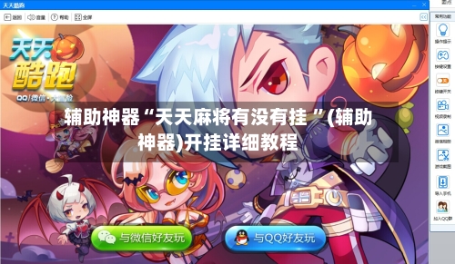辅助神器“天天麻将有没有挂 	”(辅助神器)开挂详细教程-第2张图片