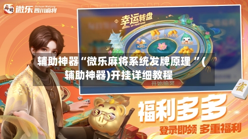 辅助神器“微乐麻将系统发牌原理 ”(辅助神器)开挂详细教程-第3张图片