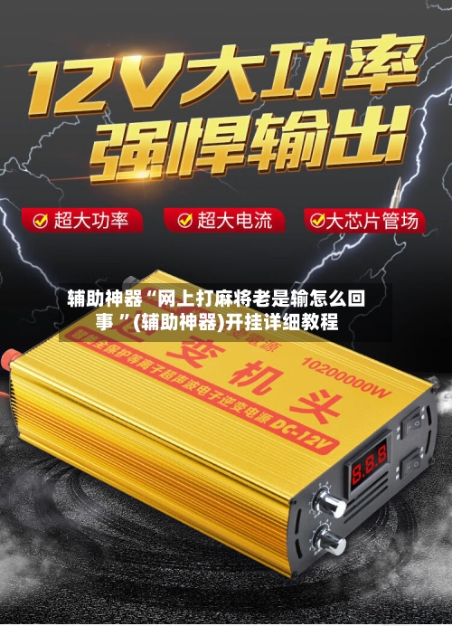 辅助神器“网上打麻将老是输怎么回事 ”(辅助神器)开挂详细教程-第3张图片