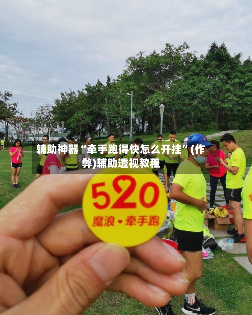 辅助神器“牵手跑得快怎么开挂”(作弊)辅助透视教程