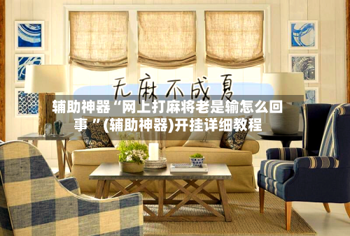 辅助神器“网上打麻将老是输怎么回事 ”(辅助神器)开挂详细教程-第2张图片
