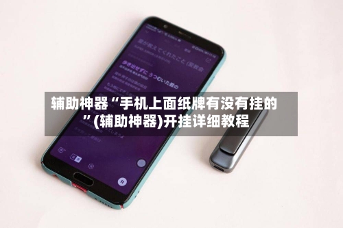 辅助神器“手机上面纸牌有没有挂的 ”(辅助神器)开挂详细教程-第2张图片