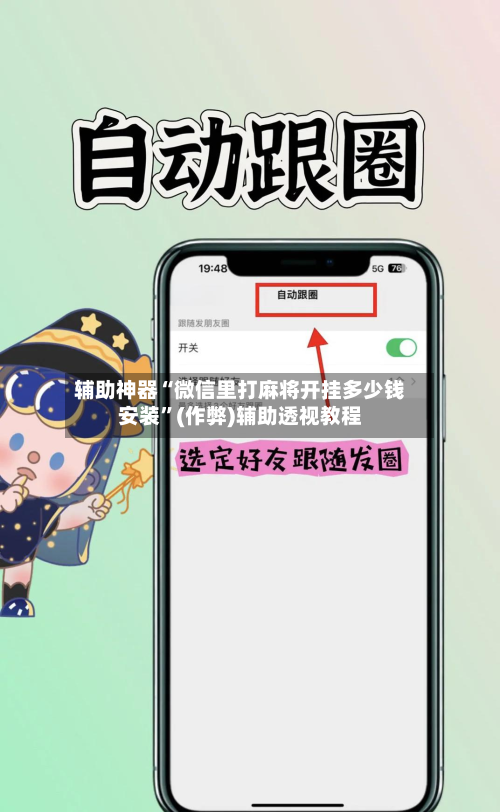 辅助神器“微信里打麻将开挂多少钱安装”(作弊)辅助透视教程-第2张图片